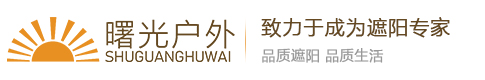 曙光户外，曙光花园户外家具，户外遮阳伞，休闲家具,花园家具,户外桌椅,休闲桌椅,遮阳伞,阳台桌椅曙光花园家居